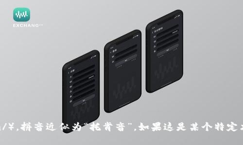 “tokenim”可以读作“托肯阴”（英语发音为 /ˈtoʊ.kən.ɪm/）。拼音近似为“托肯音”。如果这是某个特定术语或代词，请提供更多上下文，以便我能更准确地帮助您理解。