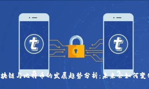区块链与比特币的发展趋势分析：未来会如何变化？