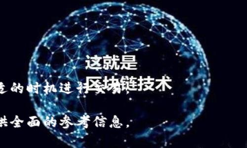    狗狗币钱包的功能与用途解析  / 

 guanjianci  狗狗币, 钱包, 数字货币, 区块链  /guanjianci 

## 内容主体大纲

1. 引言
   - 狗狗币的起源与发展
   - 狗狗币钱包的基本概念

2. 什么是狗狗币钱包
   - 狗狗币钱包的定义
   - 狗狗币钱包的种类
     - 热钱包
     - 冷钱包
     - 硬件钱包
     - 软件钱包

3. 狗狗币钱包的功能
   - 存储与管理狗狗币
   - 转账与接收
   - 交易记录查询
   - 安全性与隐私保护

4. 如何选择狗狗币钱包
   - 安全性因素
   - 使用便捷性
   - 支持的功能与服务
   - 社区评价与口碑

5. 狗狗币钱包的设置与使用指南
   - 创建钱包的步骤
   - 备份与恢复钱包
   - 日常使用与操作提示

6. 狗狗币钱包的安全措施
   - 强密码的重要性
   - 双重认证的应用
   - 防范常见的安全威胁

7. 常见问题解答
   - 狗狗币钱包的常见问题与解决方案

## 引言

狗狗币（Dogecoin）是一种加密货币，其起源可以追溯到2013年，由于其可爱的柴犬标志而受到广泛欢迎。随着社交媒体的普及，狗狗币的社区逐渐壮大，并成为一种大众化的加密货币。在这种背景下，狗狗币钱包的需求也随之增加，用户需要一个安全可靠的地方来存储和管理他们的狗狗币资产。

## 什么是狗狗币钱包

### 狗狗币钱包的定义

狗狗币钱包是存储和管理狗狗币（DOGE）资产的软件工具。用户可以通过钱包进行存款、提取、转账、接收和查看狗狗币的交易记录。狗狗币钱包既可以是软件应用，也可以是硬件设备，连接到互联网以便与区块链进行交互。

### 狗狗币钱包的种类

#### 热钱包

热钱包是指连接到互联网的钱包，用户可以随时访问和转账。由于其便利性，热钱包适合频繁交易的用户。然而，热钱包的安全性较低，容易受到黑客攻击。

#### 冷钱包

冷钱包不直接连接到互联网，因此它不易受到网络攻击。冷钱包通常以物理实体的形式存在（如硬件钱包）或离线存储。冷钱包适合长期持有狗狗币的投资者。

#### 硬件钱包

硬件钱包是一种专用设备，用于离线存储加密货币。它提供了最高的安全性，因为私钥不会暴露在互联网上。许多硬件钱包还具有备份和恢复功能，确保用户在设备丢失或损坏时可以找回资产。

#### 软件钱包

软件钱包是安装在电脑或手机上的应用程序，用户可以方便地管理他们的狗狗币。软件钱包通常分为桌面钱包和移动钱包。虽然使用方便，但用户需要保持设备的安全。

## 狗狗币钱包的功能

### 存储与管理狗狗币

狗狗币钱包的首要功能是存储和管理用户的狗狗币资产。用户可以安全地保存他们的私钥，从而保障资产的安全。在钱包中，用户可以查看当前的狗狗币余额以及历史交易记录。

### 转账与接收

用户可以使用狗狗币钱包进行转账和接收狗狗币。通过输入接收方的钱包地址和转账金额，用户就能完成转账操作。钱包通常提供快速的确认时间，让用户体验流畅。

### 交易记录查询

狗狗币钱包允许用户随时查看自己的交易记录。用户可以按时间、金额或状态来查询以往的交易，从而更好地管理他们的资产。

### 安全性与隐私保护

狗狗币钱包配备多种安全措施，例如加密、备份和双重认证。用户可以选择设置强密码或启用 biometrics 验证以保护钱包的安全。此外，用户可以通过冷钱包或硬件钱包来增强隐私保护。

## 如何选择狗狗币钱包

### 安全性因素

选择狗狗币钱包时，安全性是最重要的考虑因素。用户应该选择声誉良好且具有多层安全防护的钱包。检查用户评价和历史安全事件，以评估钱包的安全性。

### 使用便捷性

钱包的用户界面应，使用户能够轻松地找到所需功能。使用方便的钱包能够提高交易的效率，适合新手用户。

### 支持的功能与服务

钱包提供的功能越丰富，用户的管理体验就越好。选择一个不仅支持狗狗币，还支持其他加密货币以及交易所的结合功能的钱包，会增加使用的灵活性。

### 社区评价与口碑

在选择狗狗币钱包时，查看社区对其评价和口碑也很重要。用户可以通过论坛和社交媒体了解其他用户的体验，从而做出更明智的选择。

## 狗狗币钱包的设置与使用指南

### 创建钱包的步骤

创建狗狗币钱包通常很简单，只需几步就可以完成。用户需要下载所选钱包的应用软件，遵循指导创建一个新钱包，并设置强密码以保护资产。

### 备份与恢复钱包

备份钱包是一项重要的安全措施，用户必须定期备份他们的钱包文件和私钥。在设备损坏或丢失的情况下，用户可以通过备份文件恢复他们的狗狗币钱包。

### 日常使用与操作提示

日常使用狗狗币钱包时，用户应注意安全，避免在不安全的网络上进行交易。此外，定期更新钱包和设备的软件，以确保其安全性。

## 狗狗币钱包的安全措施

### 强密码的重要性

设置强密码能够有效防止未经授权的访问。强密码通常由字母、数字和符号组合而成，并且至少包含12个字符。用户应避免使用生日、姓名等容易猜测的信息。

### 双重认证的应用

双重认证是一种额外的安全保护措施。用户在登录钱包时，不仅需要输入密码，还需要输入手机或邮箱发送的验证码。这大大增加了黑客攻击的难度。

### 防范常见的安全威胁

用户应了解一些常见的安全威胁，例如钓鱼攻击、恶意软件和社交工程等，以提高警惕和防范能力。在下载软件和点击链接时，用户应保持谨慎，确保来源可靠。

## 常见问题解答

### 1. 狗狗币钱包安全吗？

狗狗币钱包的安全性分析
狗狗币钱包安全与否，主要取决于您选择的钱包类型及其安全措施。热钱包虽然方便，但由于连接网络而风险更高，容易受到黑客攻击；冷钱包因其离线特性，安全性更高，适合大额资产的长期存储。

### 2. 如何备份我的狗狗币钱包？

狗狗币钱包的备份步骤
备份狗狗币钱包通常包括导出私钥或钱包文件，用户应确保备份文件存放在安全的位置。例如，可以使用USB和硬盘等存储设备进行离线备份。

### 3. 我可以在手机上使用狗狗币钱包吗？

手机狗狗币钱包的使用便利性
是的，许多狗狗币钱包提供移动应用，用户可以方便地在手机上使用。移动钱包适合喜欢快速交易和随时管理资产的用户。

### 4. 如果我的手机丢失，如何找回狗狗币？

丢失设备找回狗狗币的方法
如果您的手机丢失，但您有备份钱包文件或私钥，您可以在另一台设备上恢复钱包。务必将备份文件保存在安全的地方，以备不时之需。

### 5. 如何防范狗狗币钱包被盗？

防止狗狗币钱包被盗的措施
用户可以通过设置强密码、启用双重认证和定期更新软件来增强钱包的安全性。此外，不要轻易透露自己的私钥或恢复短语。

### 6. 狗狗币钱包的交易费用是多少？

狗狗币钱包的交易费用解析
狗狗币钱包的交易费用通常较低，但具体费用取决于交易量及网络情况。用户在进行转账时，可以查看当前的费用标准，以选择合适的时机进行交易。

上述内容将帮助读者更好地理解狗狗币钱包的功能、选择与使用。同时，解决读者在使用狗狗币钱包中遇到的常见问题，为他们提供全面的参考信息。