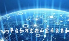 Tokenim平台如何支持山寨币交易和投资