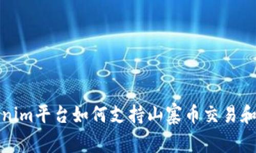 Tokenim平台如何支持山寨币交易和投资