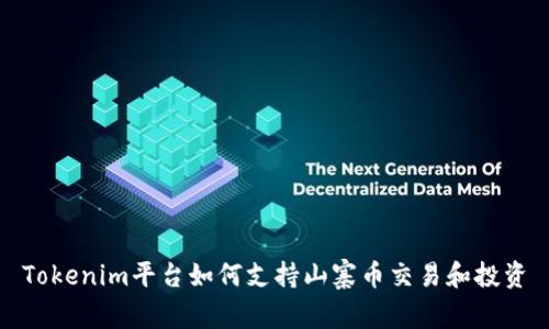 Tokenim平台如何支持山寨币交易和投资