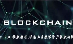 imToken 2.0 收款教程：快速上手数字资产收款的终