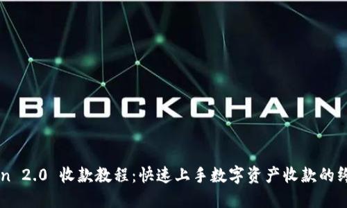 imToken 2.0 收款教程：快速上手数字资产收款的终极指南