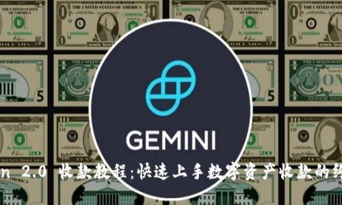 imToken 2.0 收款教程：快速上手数字资产收款的终极指南
