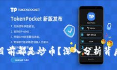 为什么区块链目前都是炒币？深入分析背后的原