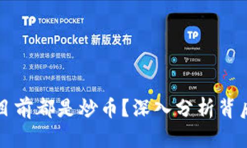 为什么区块链目前都是炒币？深入分析背后的原因与现状