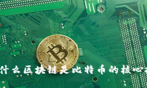 : 为什么区块链是比特币的核心技术？