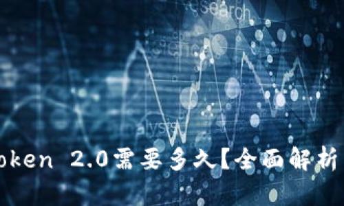提现到imToken 2.0需要多久？全面解析与实用建议