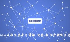 Tokenim币币交易平台详解：优势、操作步骤及注意