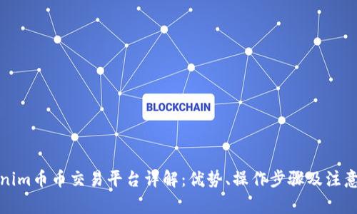 Tokenim币币交易平台详解：优势、操作步骤及注意事项