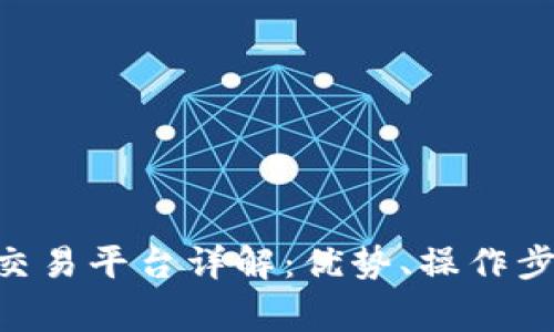 Tokenim币币交易平台详解：优势、操作步骤及注意事项
