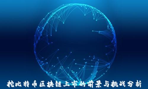 
挖比特币区块链上市的前景与挑战分析