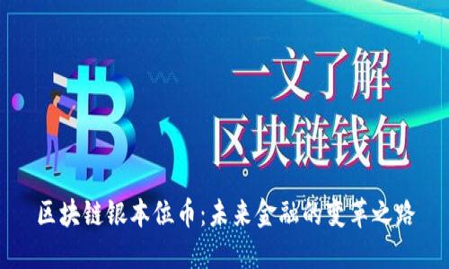 区块链银本位币：未来金融的变革之路