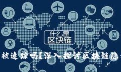**Tokenim会被追踪吗？深入探讨区块链隐私与追踪