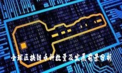 全球区块链币种数量及发展前景分析