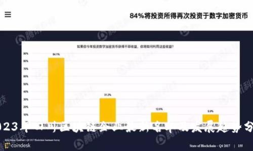 2023年四川区块链企业最新名单及发展趋势分析