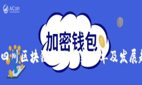 2023年四川区块链企业最新名单及发展趋势分析