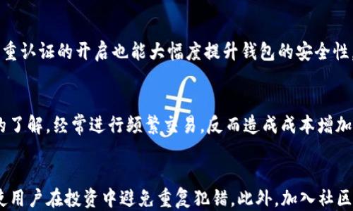 
   如何高效处理imtoken2.0中的垃圾币  / 

相关关键词
 guanjianci  imtoken2.0, 垃圾币处理, 数字货币投资, 钱包管理  /guanjianci 

内容主体大纲
1. 引言
   - 对imtoken2.0的简要介绍
   - 垃圾币的定义与影响

2. 垃圾币的识别
   - 如何判断一枚数字货币是否为垃圾币
   - 常见特征与信号

3. 垃圾币的处理方式
   - 出售与交易
   - 抛弃垃圾币的风险
   - 持有的收益比与风险评估

4. imtoken2.0钱包安全管理
   - 如何保护你的钱包
   - 警惕交易风险与诈骗

5. 投资建议与策略
   - 合理配置资产
   - 如何规避垃圾币投资危险

6. 社区资源与交流
   - 加入数字货币社区
   - 与他人分享经验与策略

7. 结语
   - 总结垃圾币处理的重要性
   - 对未来数字货币的展望

---

引言
随着数字货币市场的持续发展，越来越多的投资者涌入这一领域。然而，市场上也出现了大量“垃圾币”，这些币种缺乏基本的价值支撑，存在极大的风险。imtoken2.0作为一种流行的钱包工具，用户在使用过程中不可避免地会接触到这些数字货币。因此，如何有效地处理imtoken2.0中的垃圾币，成为了投资者必须面对的重要问题。

在本文中，我们将探讨垃圾币的定义、识别方法以及处理策略，同时还会分享一些钱包管理的建议，帮助用户提高数字货币投资的安全性与收益性。

垃圾币的识别
判断一枚数字货币是否为垃圾币并不是一件简单的事情，但可以根据一些常见的特征来进行初步筛选。首先，我们可以关注币种的市值与交易量。通常情况下，市值极低且交易量少的币种往往存在较高的风险。

其次，研究币种的项目背景与团队信息也是关键。合法的数字货币项目一般都会有详细的白皮书、开发者信息及社区支持。如果一个币种缺乏透明的信息或低调得几乎没有支持，那么其可信度也值得怀疑。

最后，关注社区的反馈和评价是了解币种状况的又一途径。活跃的社区往往是健康项目的标志，而垃圾币往往缺乏这样的支持。

垃圾币的处理方式
处理垃圾币的方法有多个选择，首先就是选择出售与交易。不少用户会在低点时选择出售，以减少损失。虽然这可能无法全额补回初期投资，但至少可以避免进一步的损失。

如果用户选择抛弃这些垃圾币，也需谨慎考虑。抛弃带来的风险包括市场无法恢复、币价值归零等。用户在决定抛弃之前，最好进行充分的市场调研与分析。

此外持有垃圾币也需评估其风险与潜在收益，尽量避免投入大量资金。

imtoken2.0钱包安全管理
在数字货币投资中，安全是最为重要的一环。使用imtoken2.0钱包时，应定期更新软件并设置强密码。同时，也应开启双重认证，防止账号信息被盗。

在进行交易时，用户需保持警惕，尤其是对于不明的交易请求，务必核实对方身份。同时，提高对于诈骗手法的警惕性，也是保护财产的重要措施。

投资建议与策略
为了降低投资风险，合理配置资产是一项必要的策略。建议用户将资金分散投资于多种币种，避免集中在单一垃圾币上。同时，动态调整投资组合，根据市场变化进行相应的买入与卖出。

考虑进行一些基础的技术分析和市场预测，尽可能规避具有明显泡沫特征的币种，减少垃圾币的投资比例，非常重要。

社区资源与交流
加入数字货币社区，能够极大提高信息获取的有效性。用户在社区中分享经验，交流投资心得，能够吸纳他人的成功与失败教训，从而提升个人的投资能力。

通过此方式，用户可以建立自己的网络，获取更多资讯，从而在数字货币市场中游刃有余。

结语
处理imtoken2.0中的垃圾币，绝不仅仅是简单的买与卖的抉择。它需要投资者对市场有深入的理解和对自身投资风险的清晰认识。通过对垃圾币的正确识别、合理的处理方式以及加强钱包安全管理，用户可以有效减少投资中的潜在风险。

展望未来，数字货币市场将继续发展和演变，用户需保持学习与适应的态度，时刻关注市场动态，不断提高自己的投资素养，以更好地应对挑战。

---

针对上述主题，以下是6个相关问题的分析：

1. 如何判断某个数字货币是否为垃圾币？
在数字货币市场激烈竞争的背景下，识别垃圾币的能力显得尤为重要。首先，观察一枚数字货币的市值与交易量，通常低于某个标准线的币种更可能是垃圾币。其次，研究币种的白皮书，分析其技术实现、团队背景与市场应用的可行性；如果项目缺乏实际应用场景或存在夸大宣传，那么此币种红旗高扬。社区的活跃程度、用户的反馈等也是重要的参考指标。如果某个币种信息浑浊且没有积极社区支撑，用户应持谨慎态度。

2. 不同类型的垃圾币对投资者的影响
垃圾币的类型各异，其中有些是由于项目失败导致的，自然存在退出市场的风险；另一些是通过炒作维持表面繁荣的。在投资者的日常投资决策中，对存在泡沫的币种应提高警惕。对于那些毫无技术支撑的垃圾币，投资者很有可能遭受资产损失，流通性较差也使得投资者很难平仓。这不仅对资金造成影响，还可能影响用户在整个数字货币市场的信任度与信心。市场上如同大海的潮起潮落，一时的贪婪与随意将可能造成更大的损失。

3. 如何有效地进行垃圾币的出售与交易？
售出垃圾币的时机是投资者非常重视的问题。一般来说，市场行情不佳，币种价格接近于历史低点时，合理确定损失幅度后逐步抛出会是有效手法。用户可以采用限价单的方式来控制价格，一方面避免快速贬值对投资的冲击，另一方面还能尽可能减少损失。同时，确保在信誉较高的交易所进行交易，保护自己的利益。交易时需明确手续费及潜在的隐性成本，选择合适的交易方式与时机非常重要。切忌盲目追涨杀跌，不可因市场情绪波动而影响合理抉择。

4. 如何维护imtoken2.0的钱包安全？
imtoken2.0的安全性无疑是数字货币用户最关心的问题之一。保持更新钱包是保证安全的重要环节，更新后的软件能够修复已知的漏洞，保护用户财产。在设置钱包密码时应避免使用简单易猜的组合，双重认证的开启也能大幅度提升钱包的安全性。用户还应定期检查交易记录，发现任何异常需立刻采取措施，及时与客服或相关方联系以维护自己的权益。此外，妥善存储助记词，并在确保安全的环境下进行操作，以避免因操作不当而造成的损失。

5. 数字货币投资中有哪些常见的误区？
数字货币投资的误区主要有几个方面。首先，很多新手往往盲目追逐热点，在短期涨幅较大的数字货币上投入巨资金，由于缺乏风险评估，最终可能导致资深的损失；其次，有些投资者对市场趋势缺乏足够的了解，经常进行频繁交易，反而造成成本增加。对于市场波动应该有理性的理解，保持冷静与耐心，避免情绪化的决策。还有，一些投资者忽视了风险管理与资产配置的重要性，弱化了在整体投资中应有的分散投资策略，最终导致投资遭遇重大打击。

6. 加入数字货币社区有哪些好处？
数字货币社区是信息分享与交流的重要渠道。用户在社区中可以不断了解市场的新动向、新政策、以及专家或经验分享等，提升个人的理论与实战经验。分享与交流能够拓展视野，学习别人的观点与建议，使用户在投资中避免重复犯错。此外，加入社区还可以增加人际联系，帮助用户构建良好的信任基础及社交网络，借助于群体的力量，提升自身的市场竞争力。定期积极参与讨论与交流，能够使用户在瞬息万变的市场中抢占先机，提升竞争优势。