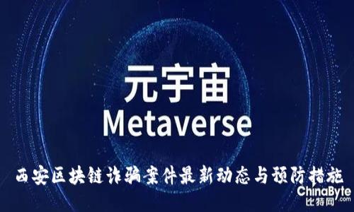 西安区块链诈骗案件最新动态与预防措施
