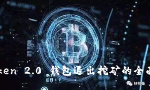 imToken 2.0 钱包退出挖矿的全面指南