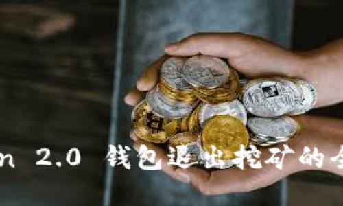 imToken 2.0 钱包退出挖矿的全面指南