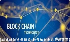 揭秘区块链币种骗局：如何识别和避免投资陷阱