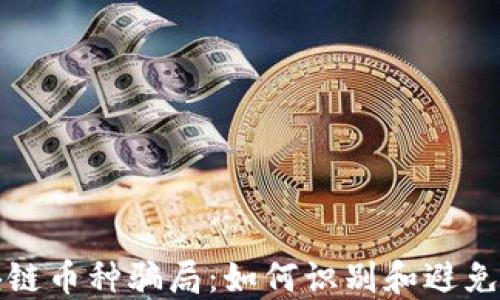 
揭秘区块链币种骗局：如何识别和避免投资陷阱