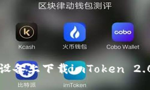 如何在iOS设备上下载imToken 2.0：详细指南