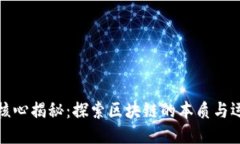 比特币核心揭秘：探索区块链的本质与运作机制