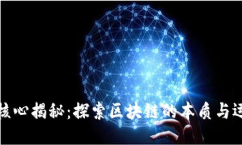 比特币核心揭秘：探索区块链的本质与运作机制