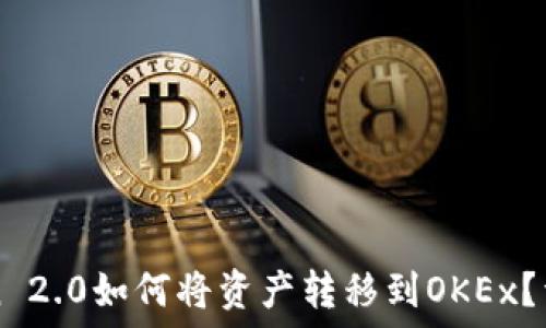  
imToken 2.0如何将资产转移到OKEx？详细指南
