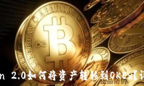  
imToken 2.0如何将资产转移到OKEx？详细指南