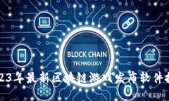 2023年最新区块链游戏发布软件推荐
