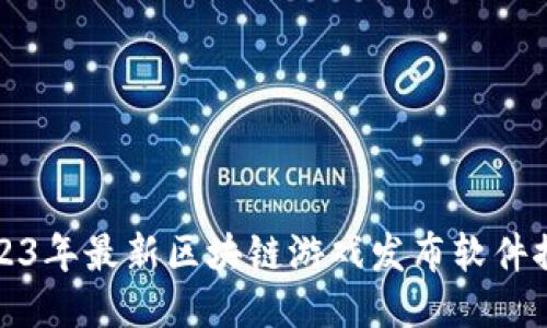 2023年最新区块链游戏发布软件推荐
