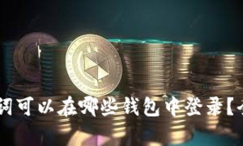 IM助记词可以在哪些钱包中登录？全面解析