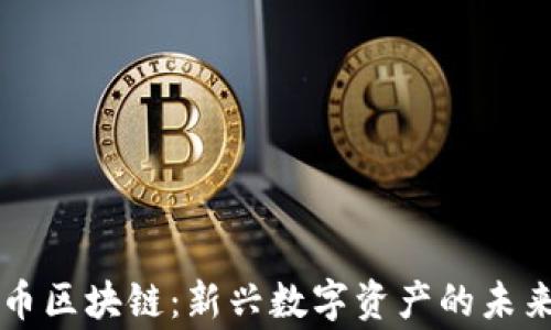 
帝卡币区块链：新兴数字资产的未来探索