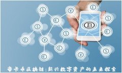 帝卡币区块链：新兴数字资产的未来探索