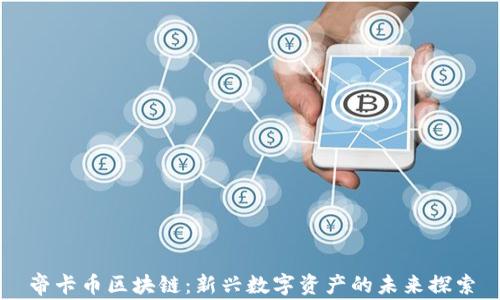 
帝卡币区块链：新兴数字资产的未来探索