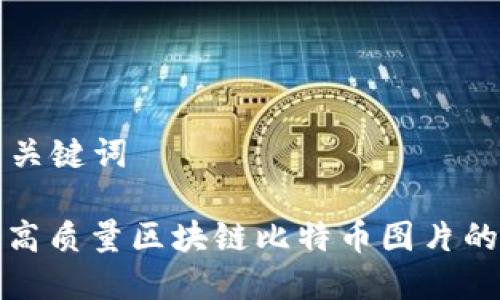 ### 与关键词

免费下载高质量区块链比特币图片的最佳网站