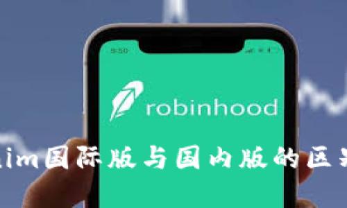 Tokenim国际版与国内版的区别详解