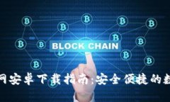 ImToken官网安卓下载指南：安全便捷的数字货币钱