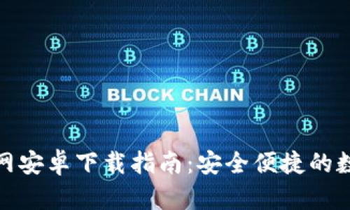 ImToken官网安卓下载指南：安全便捷的数字货币钱包