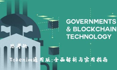 思考的

Tokenim通用版：全面解析与实用指南