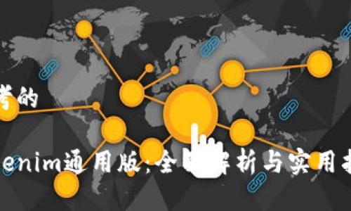 思考的

Tokenim通用版：全面解析与实用指南