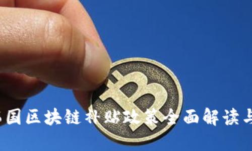 2023年韩国区块链补贴政策全面解读与最新动态