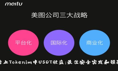 如何防止Tokenim中USDT被盗：最佳安全实践和预防措施