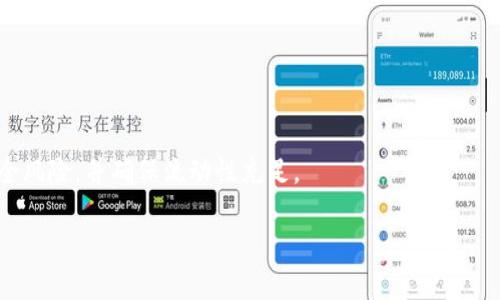   区块链多元币：如何在数字经济中把握投资机会 / 

 guanjianci 区块链, 多元币, 数字货币, 投资机会 /guanjianci 

### 内容主体大纲

1. **什么是区块链多元币**
   - 定义
   - 区别于传统货币

2. **区块链技术基础**
   - 区块链的工作原理
   - 区块链的优势

3. **多元币的种类**
   - 主流多元币介绍
   - 各种多元币的特点与应用场景

4. **投资区块链多元币的理由**
   - 投资潜力分析
   - 未来市场趋势

5. **如何选择和投资多元币**
   - 项目调研要点
   - 投资策略与风险评估

6. **区块链多元币的未来展望**
   - 发展趋势
   - 可能的挑战

7. **常见问题解答**
   - 问题一
   - 问题二
   - 问题三
   - 问题四
   - 问题五
   - 问题六

### 内容

#### 什么是区块链多元币

区块链多元币是现代数字货币的一种形式，其背后依托于区块链技术。与传统的法定货币相比，多元币具有去中心化、透明度高和交易便捷等特点。多元币主要以数字资产形式存在，用户可以在去中心化市场中进行交易和投资。

在区块链网络中，多元币不仅仅是一种支付工具，还可以被用于智能合约、去中心化金融（DeFi）等各种应用场景。这使得多元币的功能远超出简单的货币交易范畴，成为新经济模式的重要支柱。

#### 区块链技术基础

区块链是一种分布式数据库技术，它通过多个节点共同维护一个不可篡改的账本。每一个数据块都包含一定数量的交易记录，并且通过加密技术保证数据的安全性。区块链网络中的每个参与者都可以访问这个账本，从而实现数据的透明共享。

区块链技术的优势包括去中心化、不可篡改性和透明性。去中心化意味着没有一个单一的实体可以控制整个网络，所有参与者都是平等的；不可篡改性保证了交易记录的真实性和可信度；透明性则增强了用户对系统的信任。

#### 多元币的种类

多元币可以分为多种类型，其中最常见的包括比特币（Bitcoin）、以太坊（Ethereum）、瑞波币（Ripple）等。比特币是第一个也是最著名的多元币，其主要特点是稀缺性和安全性；以太坊则允许用户创建智能合约，为区块链带来了更多的应用可能性；瑞波币则与传统金融系统相结合，专注于跨境支付。

此外，还有许多新的多元币正在不断涌现，它们各自有不同的功能和目标。例如，一些币种专注于隐私保护，另一些则注重快速交易和低费用。

#### 投资区块链多元币的理由

投资区块链多元币的理由主要有两点：“增值潜力及多样化”与“对抗通货膨胀的工具”。在数字经济不断发展的背景下，多元币的市场潜力不容小觑。专业分析师认为，未来几年多元币的市场规模将实现爆发性增长。

此外，在市场经济环境波动较大的情况下，多元币作为一种新兴资产，能够在一定程度上对抗传统货币贬值的风险。例如在一些国家，经济不稳定导致投资者纷纷转向比特币等多元币寻求避险。

#### 如何选择和投资多元币

在选择投资的多元币之前，投资者需要进行充分的市场调研，了解该项目的背景、团队、市场定位等多方面的信息。选择一个有潜力的多元币，并不单单依靠价格表现，更要关注其技术实力、社区支持和应用场景。

在投资策略方面，投资者需根据自身风险承受能力制定合理的投资计划。无论是长线持有还是短线交易，都要做好风险评估和资金管理，不盲目跟风，也不要被市场情绪左右。

#### 区块链多元币的未来展望

区块链多元币的未来发展趋势主要体现在技术创新、市场需求增长以及政策环境改善等方面。随着区块链技术的不断演进，未来还将涌现出更多新形式的多元币。例如，Layer 2技术的出现使得交易速度和成本方面大大，提升了用户体验。

就是由于多元币独特的优势，其在区块链生态中的应用场景也将愈加丰富。随着人们对数字货币的认知加深，市场需求将会迅速增长，同时政策环境也在逐渐趋向友好，这为多元币的发展提供了良好的基础。

### 常见问题解答

#### 问题一：区块链多元币与传统货币有哪些不同？

区块链多元币与传统货币有哪些不同？

区块链多元币和传统货币的主要区别在于去中心化。传统货币通常由政府或金融机构发行和管理，而区块链多元币则是由区块链技术生成，并由网络参与者共同维护。

此外，交易的透明性、不可逆性和隐私保护成为了区块链多元币的优势。传统货币的交易信息往往受到严格监管，而区块链网络中的交易信息是公开透明的，用户可以自由查看。

#### 问题二：如何判断一个多元币的投资价值？

如何判断一个多元币的投资价值？

判断一个多元币的投资价值需要考虑多个因素，包括该币种的市场需求、技术优势、团队背景和社区支持。投资者可以通过分析白皮书、项目进展以及市场反馈等手段进行全方位的调研。

同时，关注该多元币的流通量和市值变化也是非常关键，它反映了市场对该币种的认可度和潜在的增长空间。

#### 问题三：投资多元币有哪些风险？

投资多元币有哪些风险？

投资多元币面临着市场波动性、技术风险和政策风险。市场波动性较大，价格可能在短时间内剧烈变动；技术风险包括网络攻击、智能合约漏洞等；政策风险则与各国对数字货币的监管政策密切相关，政策变化可能导致投资价值大幅波动。

因此，投资者需具备足够的风险意识，制定合理的投资策略，并做好资产的分散配置。

#### 问题四：多元币的未来将会发展成什么样子？

多元币的未来将会发展成什么样子？

多元币的未来发展将趋向于更加普及与多样化，特别是在去中心化金融、支付系统等领域。此外，随着技术的进步，核心算法将不断升级，促进更高效的交易速度和更低的交易成本。

在政策层面，随着数字货币的兴起，越来越多的国家可能会采取开放的态度，为多元币的发展创造良好的环境。

#### 问题五：如何安全地存储多元币？

如何安全地存储多元币？

安全存储多元币主要有两种方式：热钱包和冷钱包。热钱包是在线钱包，方便用户进行快速交易，但安全性相对较低；冷钱包则是离线存储方式，如硬件钱包和纸钱包，安全性高，但使用不够便捷。

无论选择何种存储方式，用户都需定期更新密码，避免在不安全的网络环境中进行交易，并启用双因素验证码等安全措施，以确保资产安全。

#### 问题六：多元币的交易平台如何选择？

多元币的交易平台如何选择？

选择多元币交易平台时，需要考虑平台的安全性、手续费、币种种类和用户体验等多方面因素。选择知名度高的平台，能降低安全风险，并确保流动性充足。

此外，阅读用户评价、了解平台的运营历史和团队背景，也有助于投资者做出明智的决策。