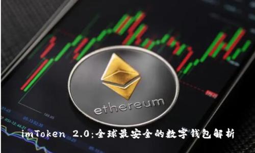 imToken 2.0：全球最安全的数字钱包解析