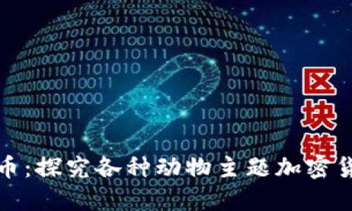 区块链中的动物币：探究各种动物主题加密货币的崛起与影响